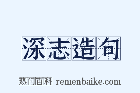 深志造句是什么意思的图片
